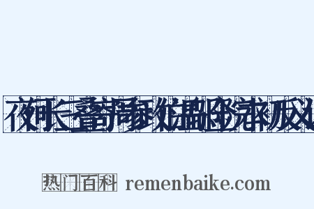 夜何长三叠寄周参政伯温邬佥院本初反义词是什么意思的图片